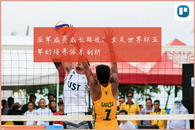亚军成员成长路径：女足世界杯亚军的培养体系剖析