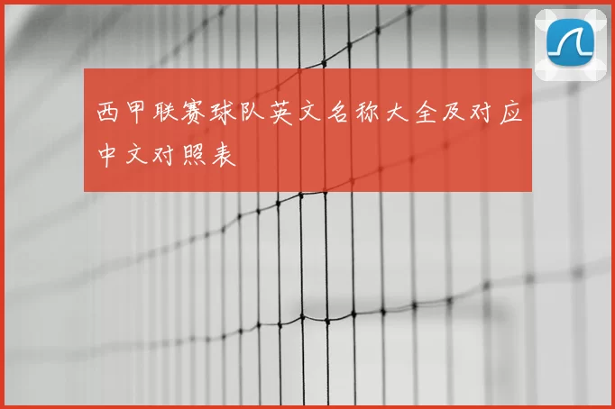 西甲联赛球队英文名称大全及对应中文对照表