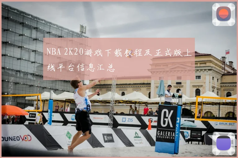 NBA 2K20游戏下载教程及正式版上线平台信息汇总