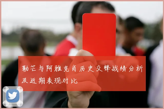 勒芒与阿雅克肖历史交锋战绩分析及近期表现对比