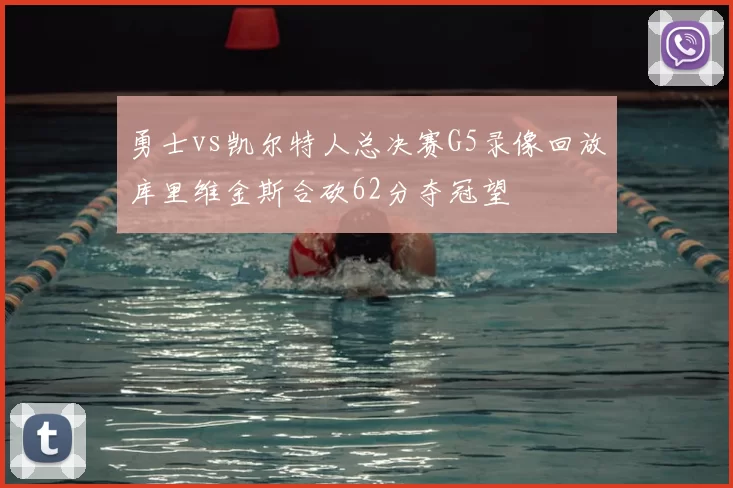 勇士vs凯尔特人总决赛G5录像回放库里维金斯合砍62分夺冠望