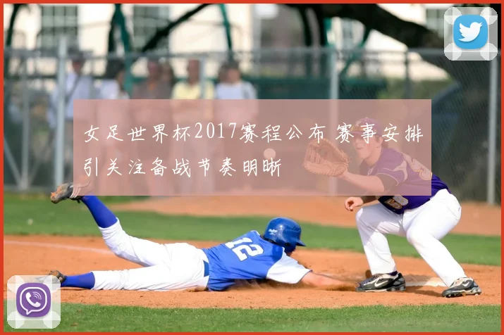 女足世界杯2017赛程公布 赛事安排引关注备战节奏明晰