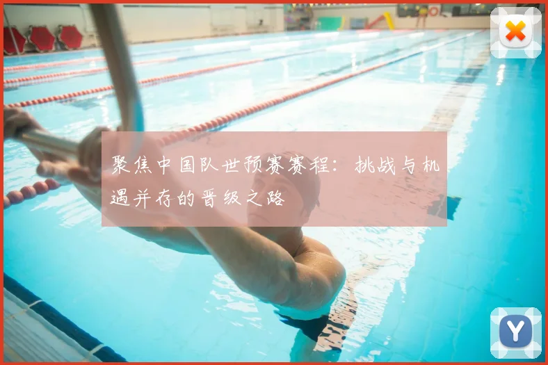 聚焦中国队世预赛赛程：挑战与机遇并存的晋级之路