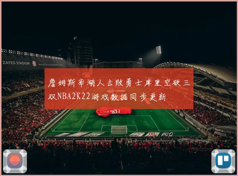 詹姆斯率湖人击败勇士库里空砍三双NBA2K22游戏数据同步更新