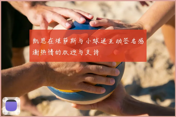 凯恩在堪萨斯与小球迷互动签名感谢热情的欢迎与支持