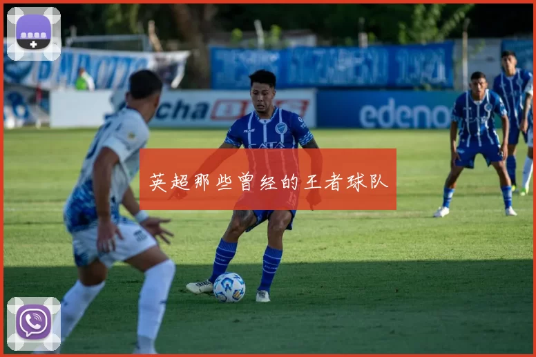 英超那些曾经的王者球队