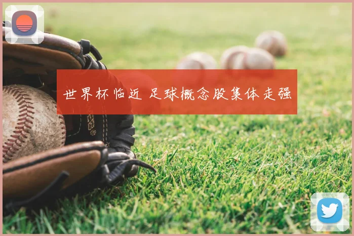 世界杯临近 足球概念股集体走强