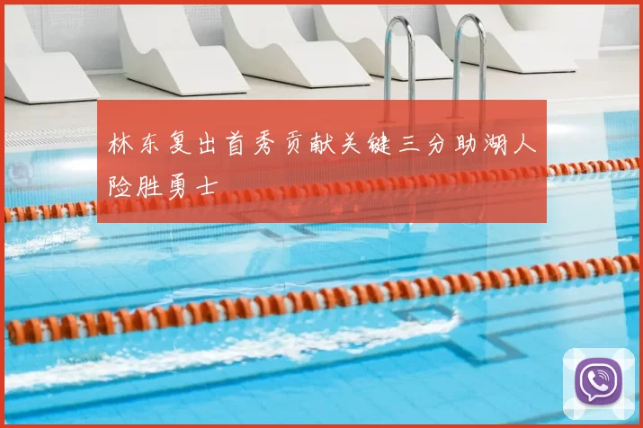 林东复出首秀贡献关键三分助湖人险胜勇士