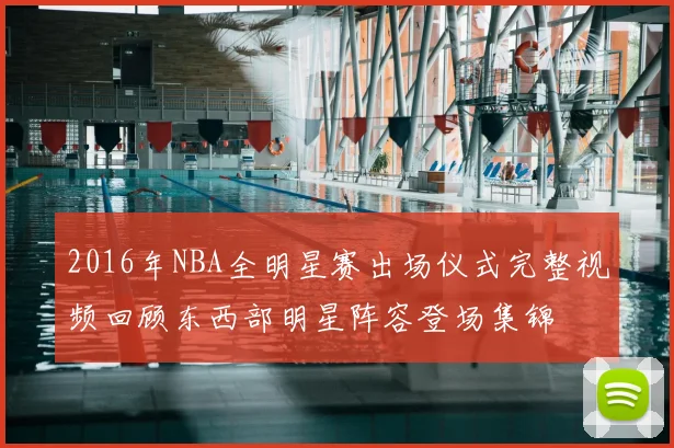 2016年NBA全明星赛出场仪式完整视频回顾东西部明星阵容登场集锦