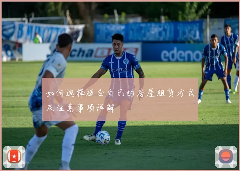 如何选择适合自己的房屋租赁方式及注意事项详解