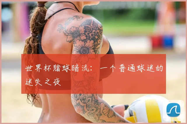世界杯赌球暗流：一个普通球迷的迷失之夜