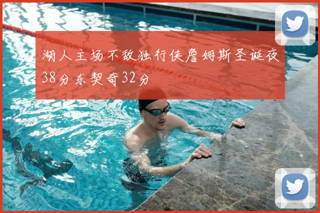 湖人主场不敌独行侠詹姆斯圣诞夜38分东契奇32分