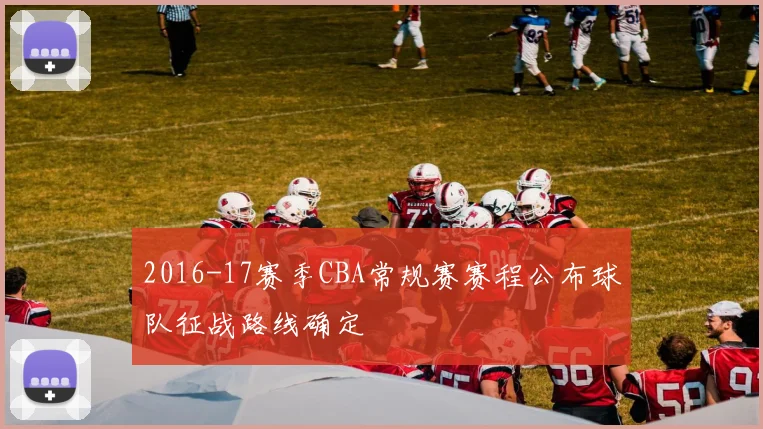 2016-17赛季CBA常规赛赛程公布球队征战路线确定