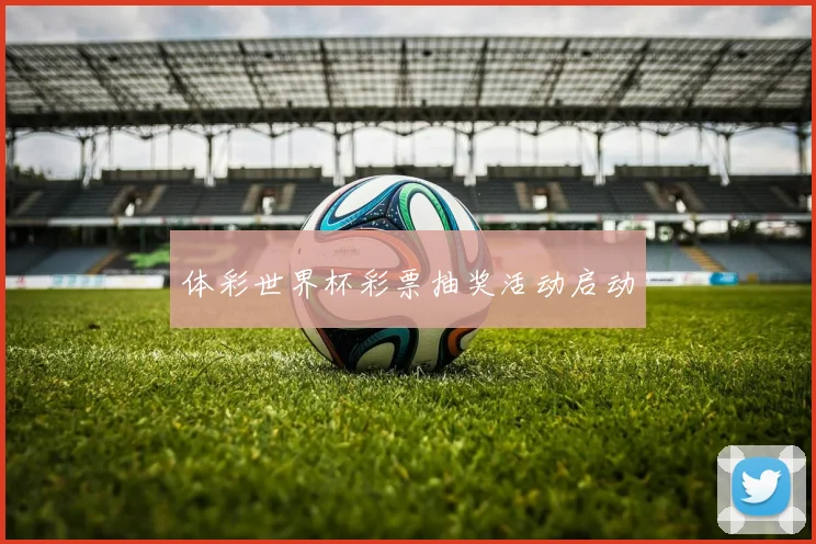 体彩世界杯彩票抽奖活动启动