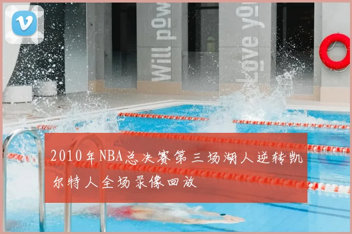 2010年NBA总决赛第三场湖人逆转凯尔特人全场录像回放