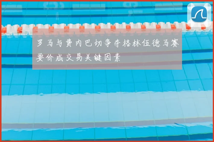 罗马与费内巴切争夺格林伍德马赛要价成交易关键因素