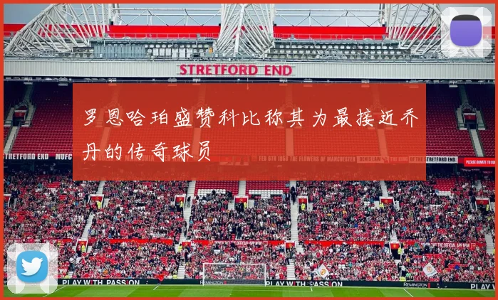 罗恩哈珀盛赞科比称其为最接近乔丹的传奇球员