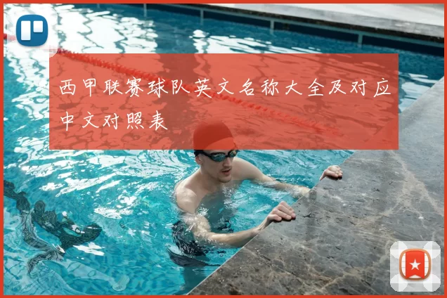 西甲联赛球队英文名称大全及对应中文对照表