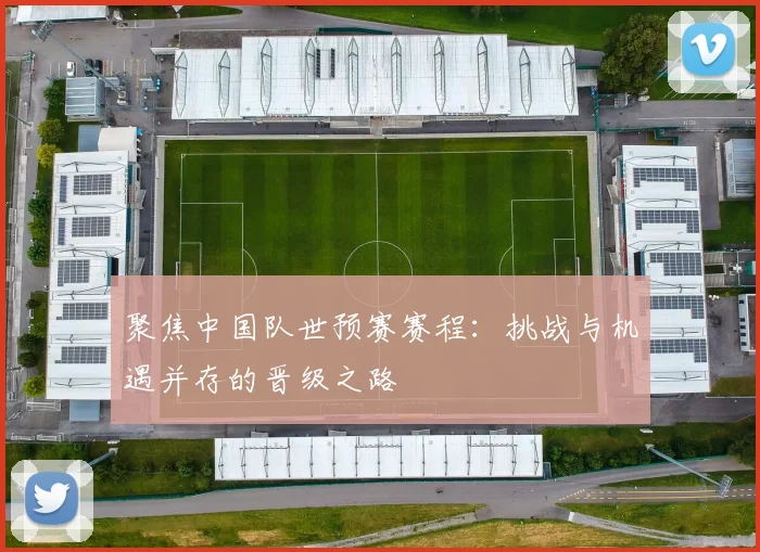 聚焦中国队世预赛赛程：挑战与机遇并存的晋级之路