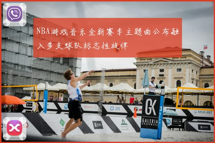 NBA游戏音乐全新赛季主题曲公布融入多支球队标志性旋律