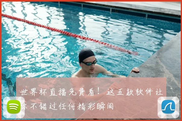 世界杯直播免费看!这五款软件让你不错过任何精彩瞬间