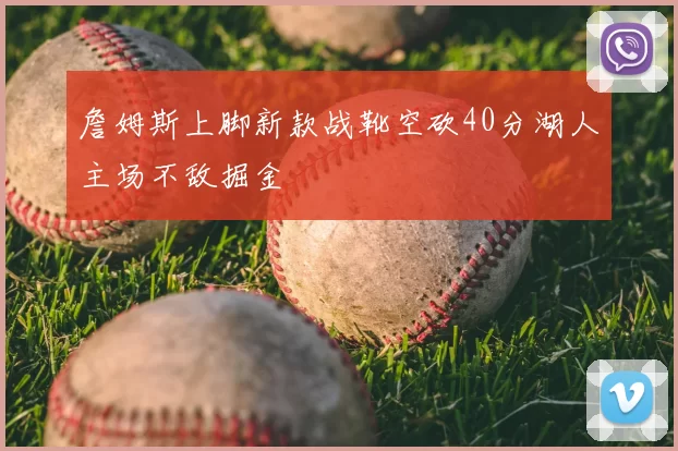 詹姆斯上脚新款战靴空砍40分湖人主场不敌掘金
