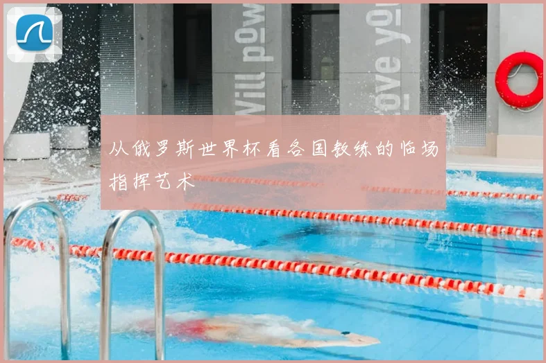 从俄罗斯世界杯看各国教练的临场指挥艺术