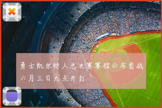 勇士凯尔特人总决赛赛程公布首战六月三日九点开打