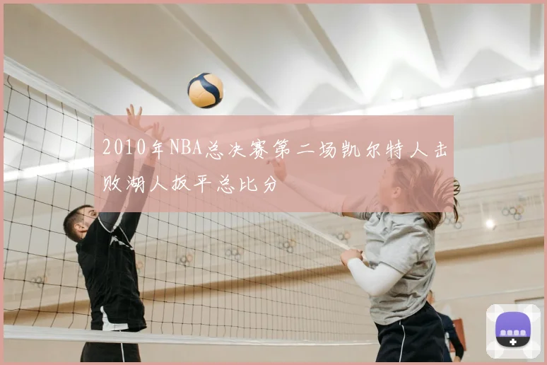 2010年NBA总决赛第二场凯尔特人击败湖人扳平总比分