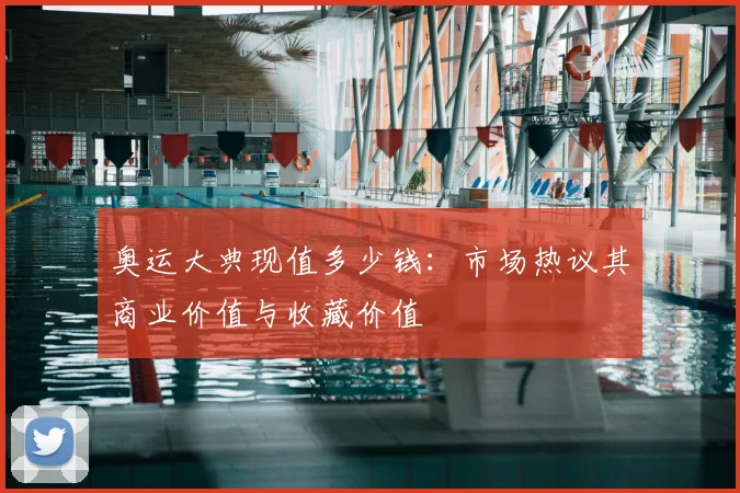 奥运大典现值多少钱：市场热议其商业价值与收藏价值