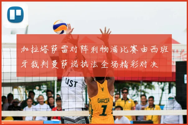 加拉塔萨雷对阵利物浦比赛由西班牙裁判曼萨诺执法全场精彩对决