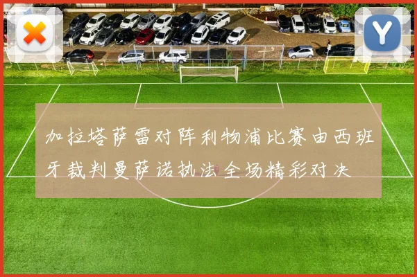 加拉塔萨雷对阵利物浦比赛由西班牙裁判曼萨诺执法全场精彩对决