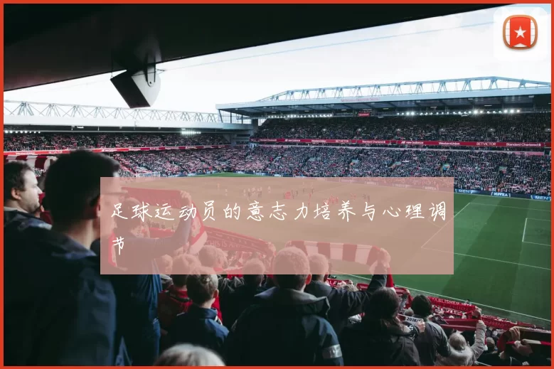 足球运动员的意志力培养与心理调节