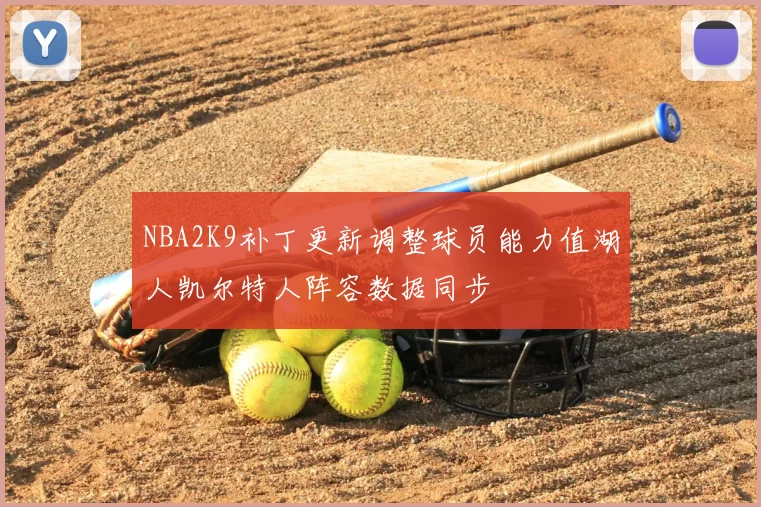 NBA2K9补丁更新调整球员能力值湖人凯尔特人阵容数据同步