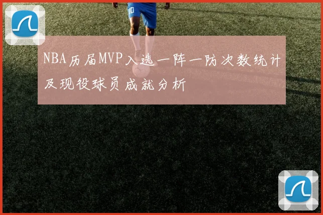 NBA历届MVP入选一阵一防次数统计及现役球员成就分析