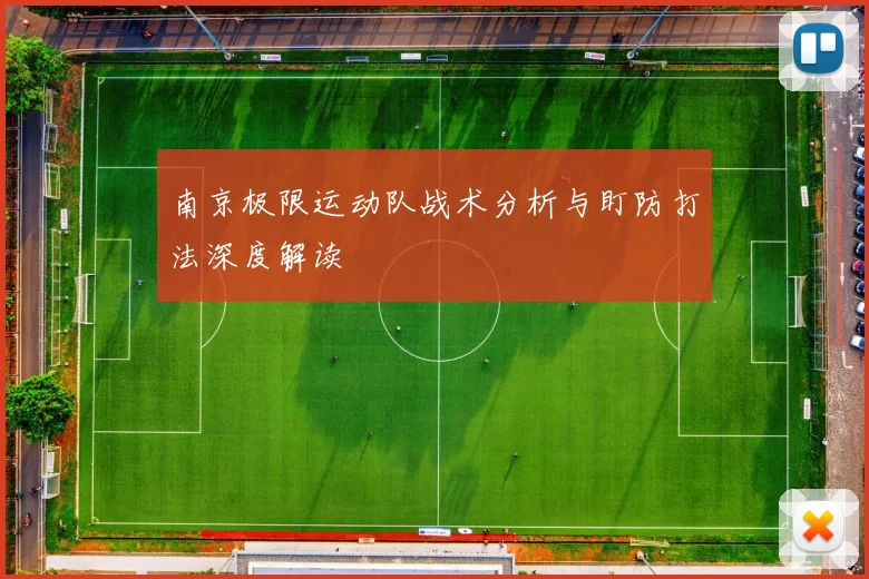 南京极限运动队战术分析与盯防打法深度解读