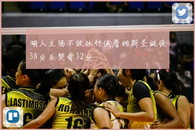 湖人主场不敌独行侠詹姆斯圣诞夜38分东契奇32分