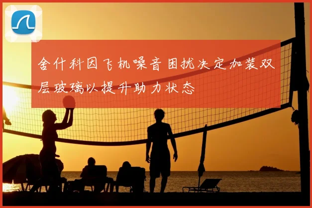 舍什科因飞机噪音困扰决定加装双层玻璃以提升助力状态
