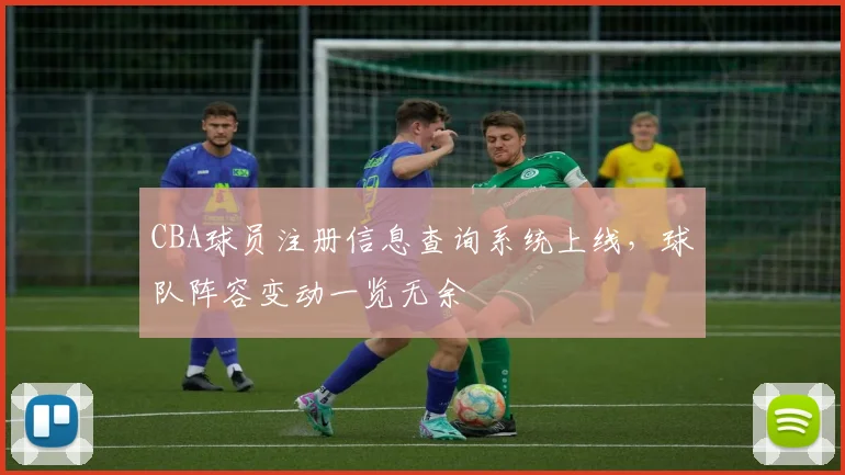 CBA球员注册信息查询系统上线，球队阵容变动一览无余