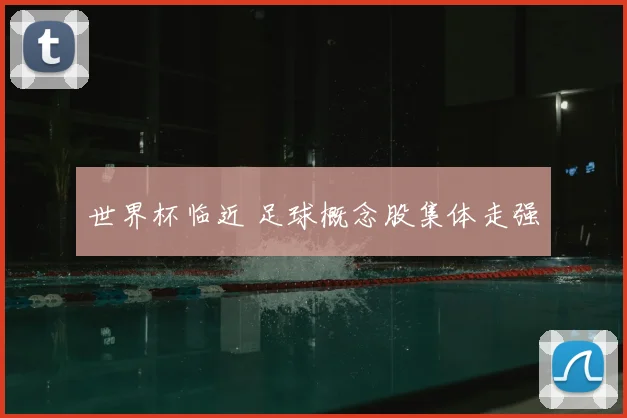 世界杯临近 足球概念股集体走强