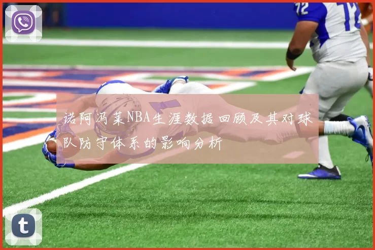 诺阿冯莱NBA生涯数据回顾及其对球队防守体系的影响分析