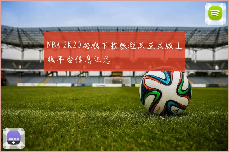 NBA 2K20游戏下载教程及正式版上线平台信息汇总