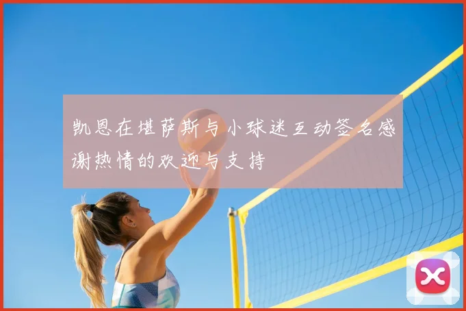 凯恩在堪萨斯与小球迷互动签名感谢热情的欢迎与支持