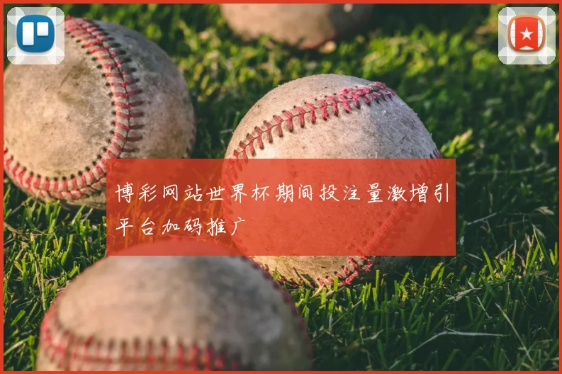 博彩网站世界杯期间投注量激增引平台加码推广
