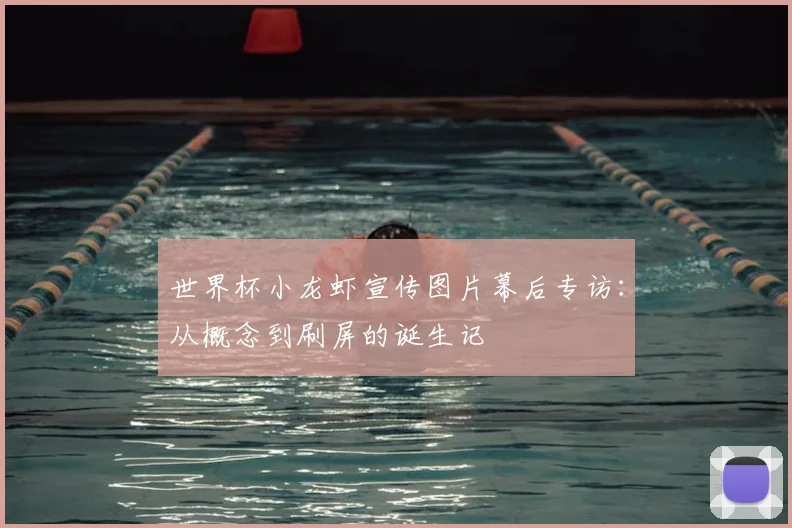 世界杯小龙虾宣传图片幕后专访：从概念到刷屏的诞生记
