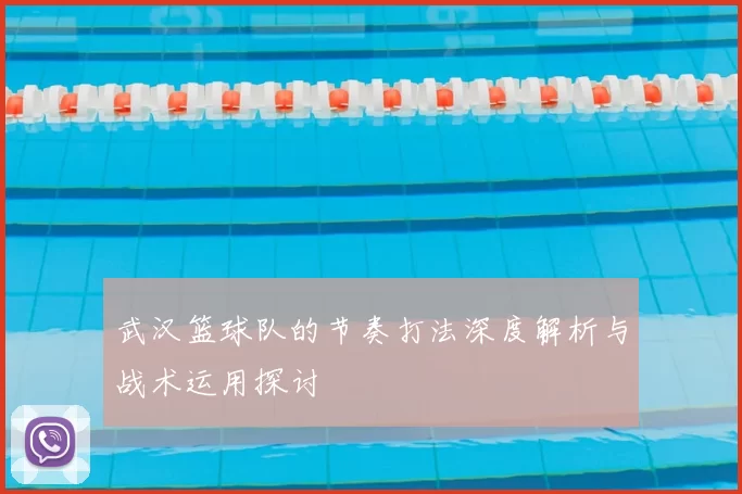 武汉篮球队的节奏打法深度解析与战术运用探讨