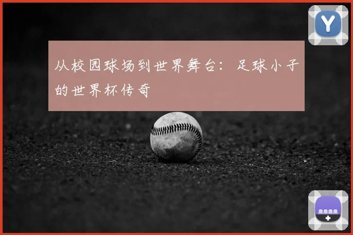 从校园球场到世界舞台:足球小子的世界杯传奇