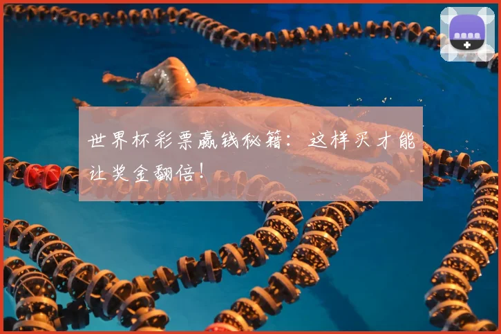 世界杯彩票赢钱秘籍:这样买才能让奖金翻倍!