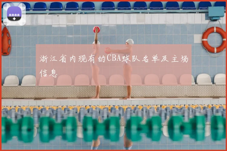 浙江省内现有的CBA球队名单及主场信息