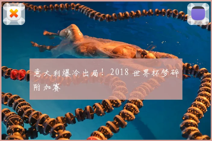 意大利爆冷出局！2018 世界杯梦碎附加赛